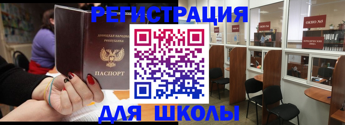 прописка для школы в Азове