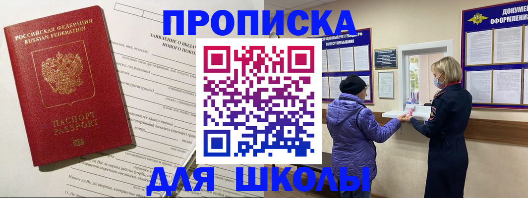 прописка для школы в Азове