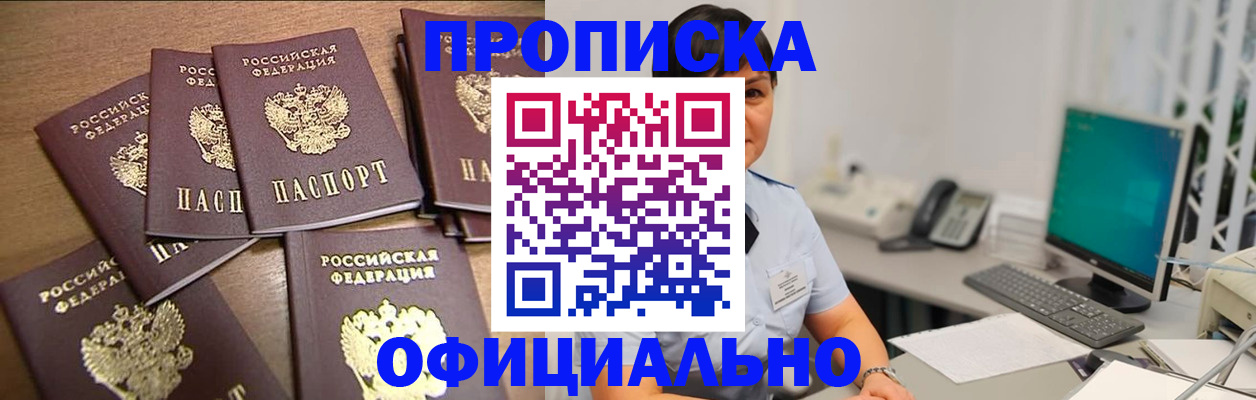 купить прописку в Азове